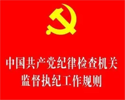 中共中央办公厅印发《中国共产党纪律检查机关监督执纪工作规则》